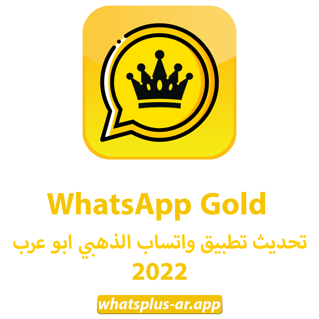 تحديث تطبيق واتساب الذهبي ابو عرب