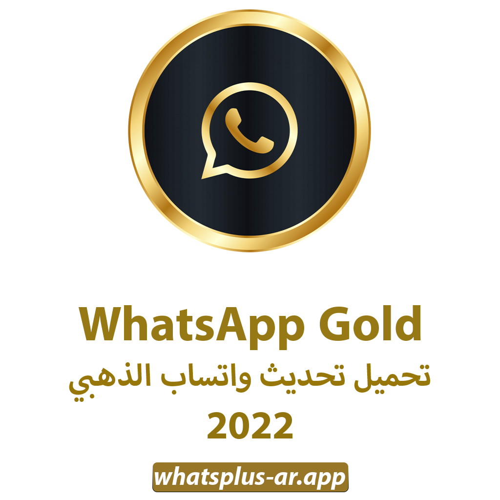 Mتحميل واتساب الذهبي اخر اصدار 2023 whatsapp Gold(تنزيل واتساب الذهبي 2023